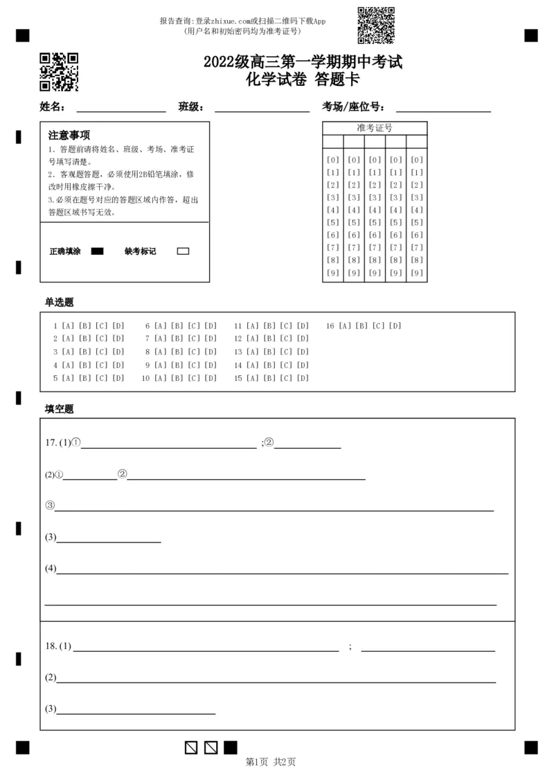 2022级高三第一学期期中考试化学试卷答题卡_2024-2025高三（6-6月题库）_2024年11月试卷_1122广东省汕头市金山中学2024-2025学年高三上学期期中考试（全科）