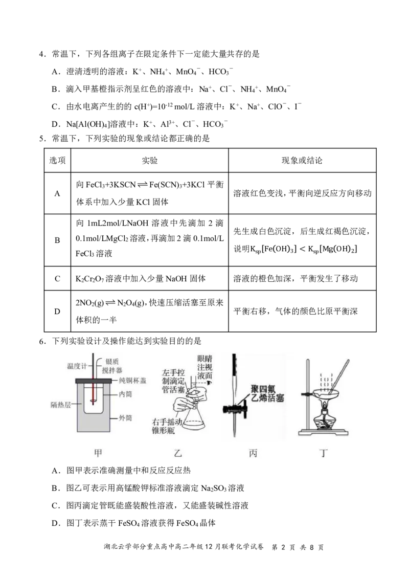 化学试卷12.9（排）_2024-2025高二（7-7月题库）_2025年01月试卷_0104湖北省云学联盟2024-2025学年高二上学期12月联考_湖北省云学部分重点高中2024-2025学年高二上学期12月联考化学试卷及答案
