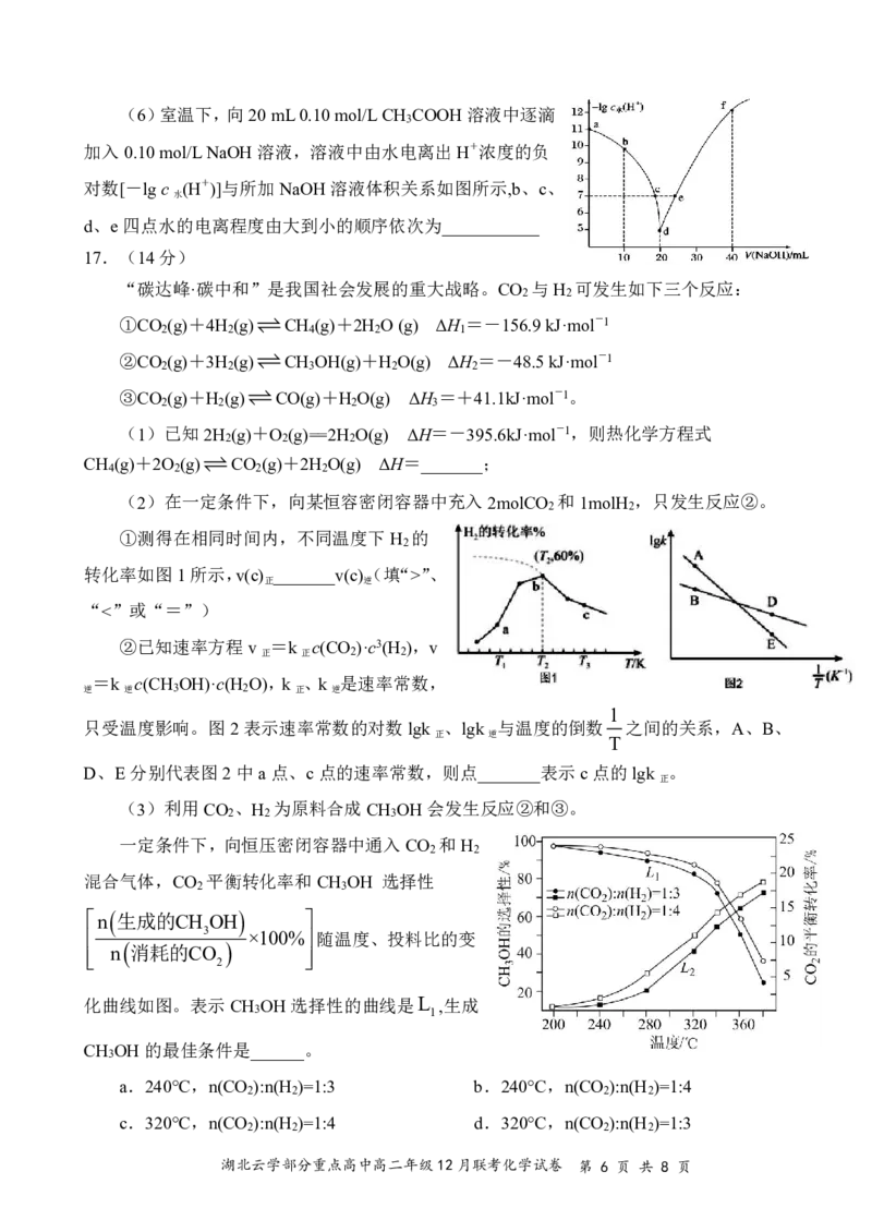 化学试卷12.9（排）_2024-2025高二（7-7月题库）_2025年01月试卷_0104湖北省云学联盟2024-2025学年高二上学期12月联考_湖北省云学部分重点高中2024-2025学年高二上学期12月联考化学试卷及答案