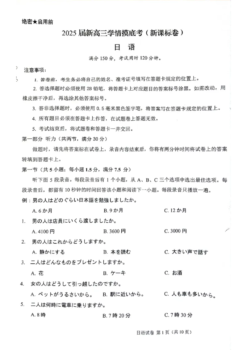 2025陕西省安康市高三上学期开学联考日语试题_2024-2025高三（6-6月题库）_2024年09月试卷_09122025陕西省安康市高三上学期开学联考