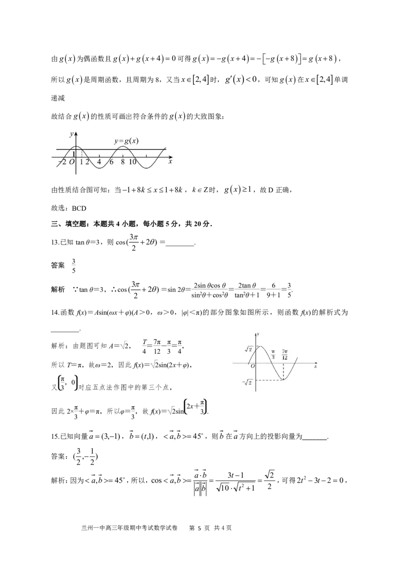 兰州一中2023-2024-1学期期中考试高三数学参考答案(1)_2023年11月_0211月合集_2024届甘肃省兰州第一中学高三上学期11月期中_甘肃省兰州第一中学2024届高三上学期11月期中数学