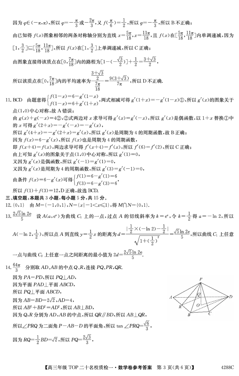 河南省TOP二十名校2024届高三下学期质检一数学试题答案_2024年3月_013月合集_2024届河南省TOP二十名校质检（一）高三下学期3月联考