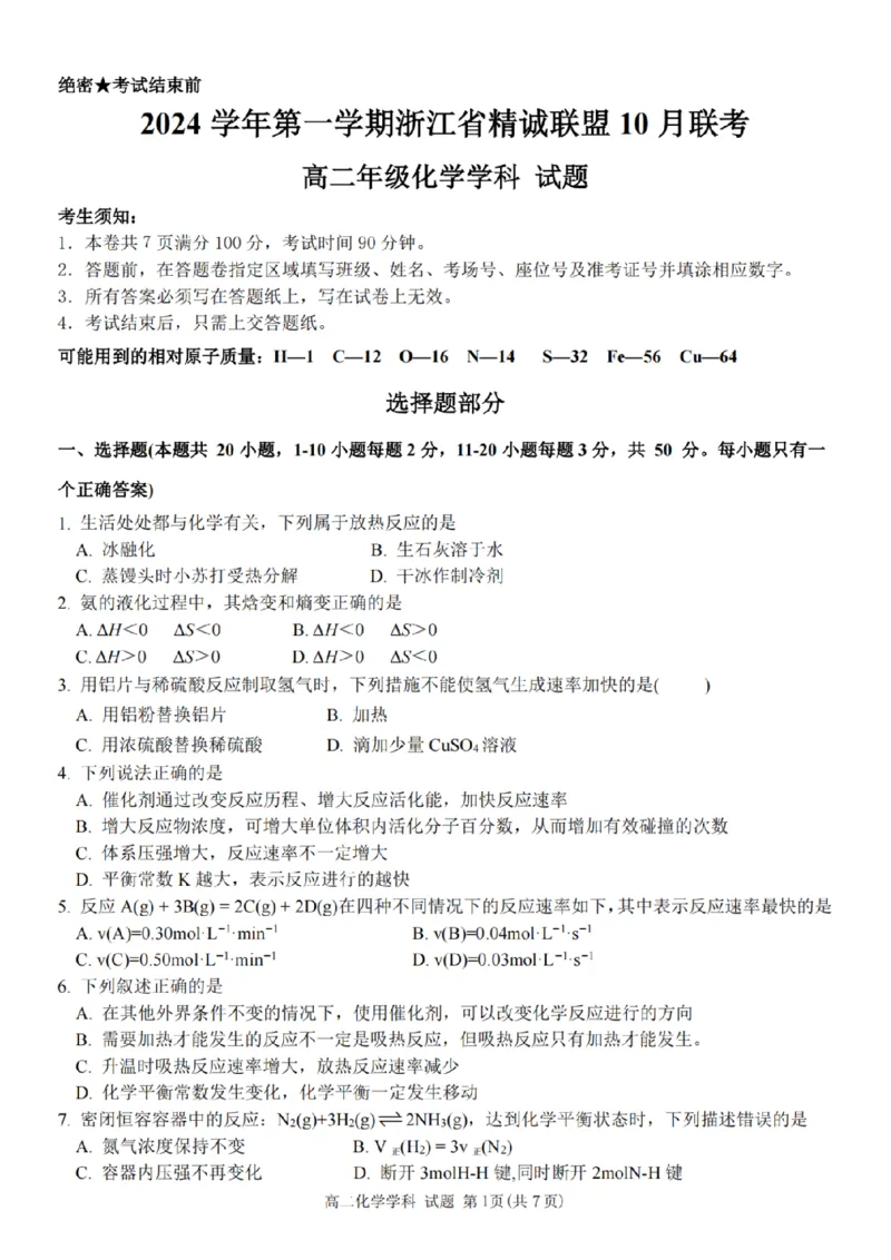 化学-浙江省精诚联盟2024学年高二第一学期10月联考_2024-2025高二（7-7月题库）_2024年10月试卷_1022浙江省精诚联盟2024学年高二第一学期10月联考