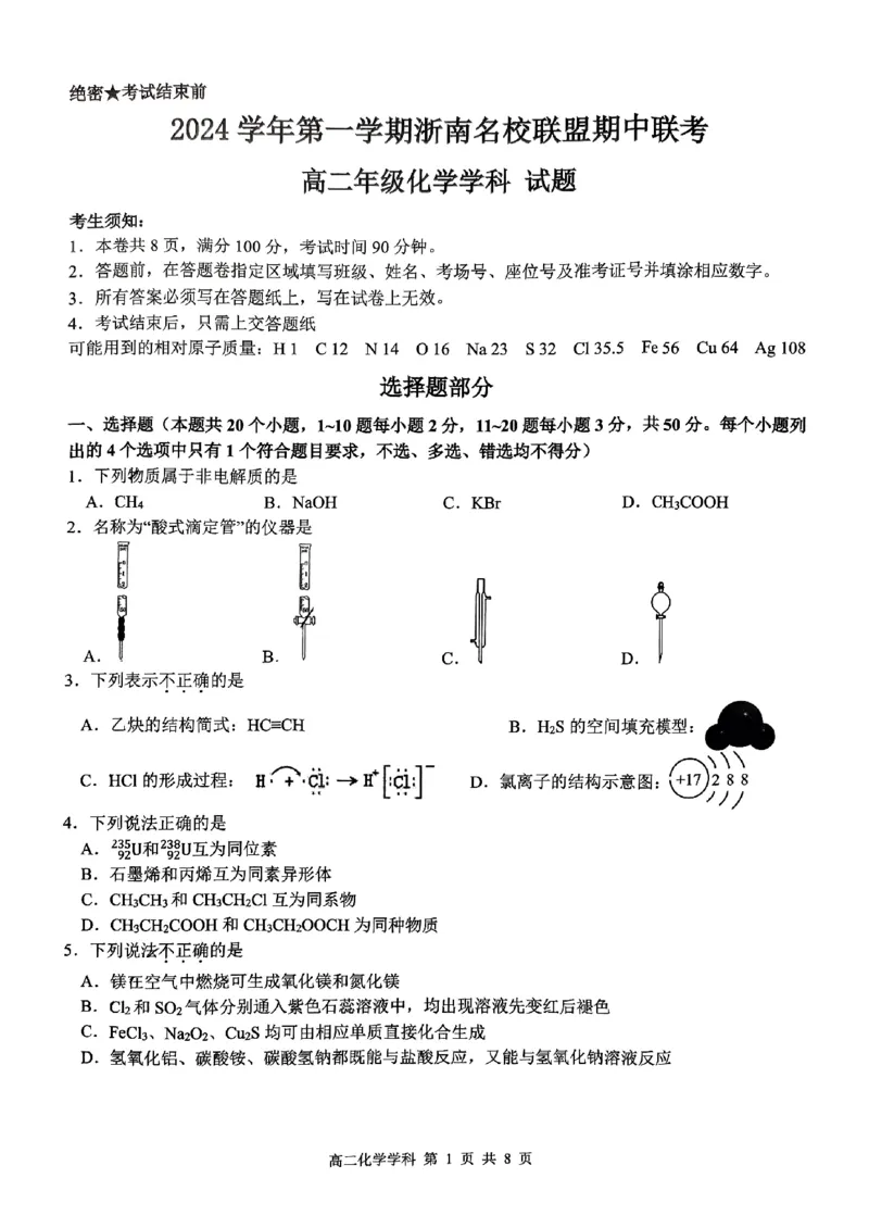 2024学年第一学期浙南名校联盟期中联考高二年级化学学科试题_2024-2025高二（7-7月题库）_2024年11月试卷_1112浙江省浙南名校联盟2024-2025学年高二上学期期中联考