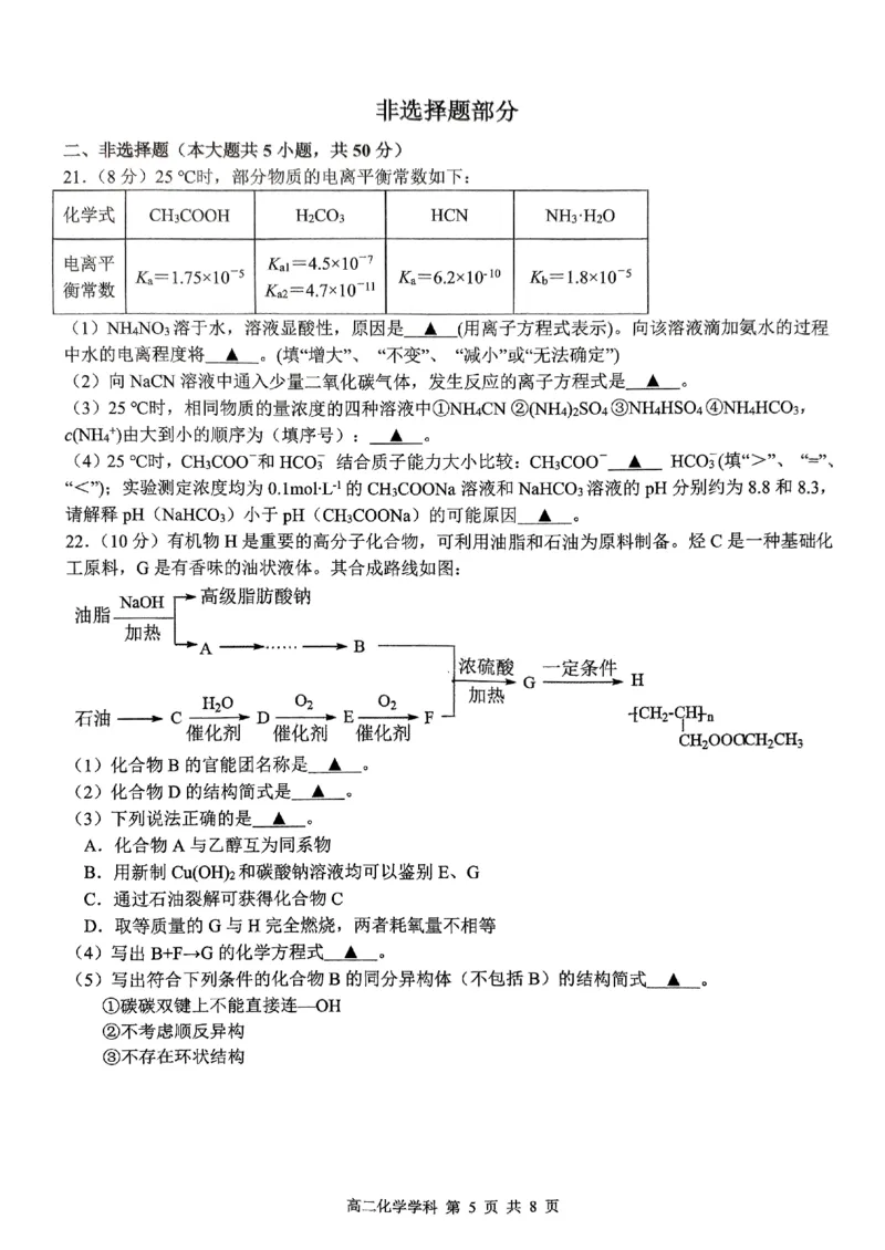2024学年第一学期浙南名校联盟期中联考高二年级化学学科试题_2024-2025高二（7-7月题库）_2024年11月试卷_1112浙江省浙南名校联盟2024-2025学年高二上学期期中联考