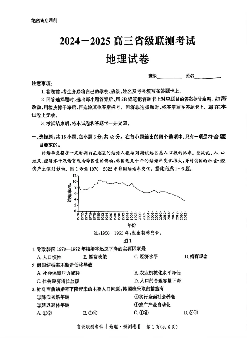2025届河北省省级联考模拟预测地理试卷_2024-2025高三（6-6月题库）_2025年04月试卷_0424河北省2024-2025学年高三下学期省级联测考试（预测卷Ⅱ）