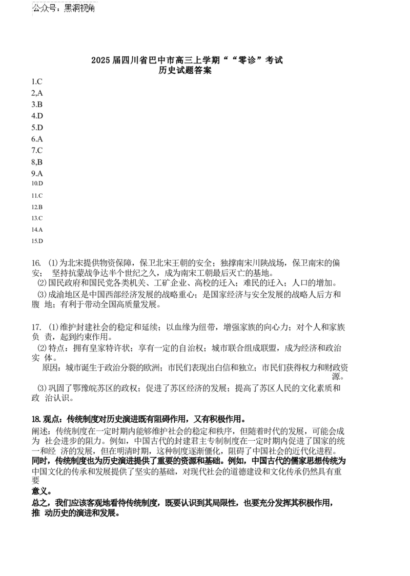 2025届四川省巴中市高三9月零诊考试-历史试卷+答案_2024-2025高三（6-6月题库）_2024年09月试卷_09212025届四川省巴中市高三9月零诊考试