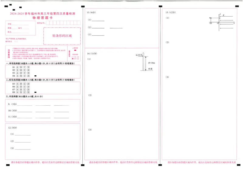 2024-2025学年福州市高三年级第四次质量检测物理答题卡_2024-2025高三（6-6月题库）_2025年04月试卷_0429福建省2024-2025学年福州市高三年级第四次质量检测（全科）