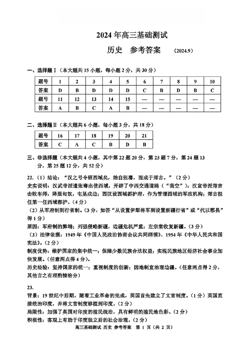 2025届浙江省嘉兴市高三9月基础测试月-历史试卷+答案_2024-2025高三（6-6月题库）_2024年09月试卷_09212025届浙江省嘉兴市高三9月基础测试月（word）