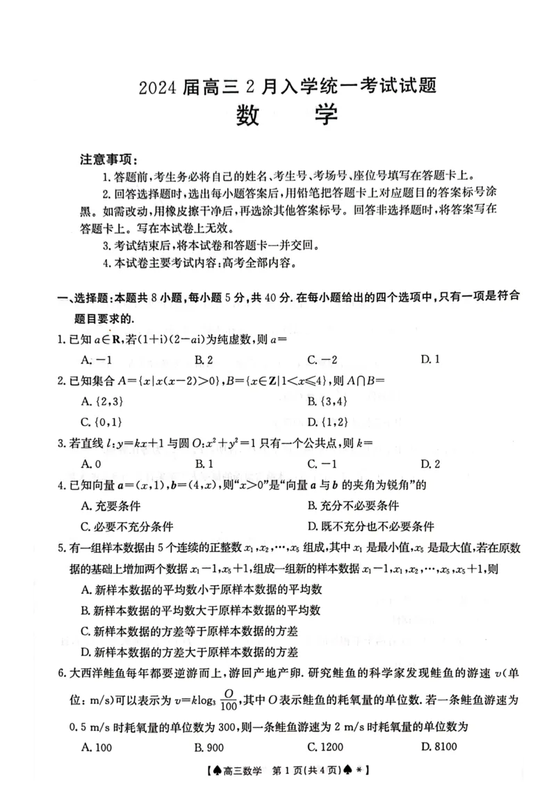 湖南三湘创新发展联合体2024届高三2月开学考数学试卷(1)_2024年4月_01按日期_6号_2024届新结构高考数学合集_新高考19题（九省联考模式）数学合集140套