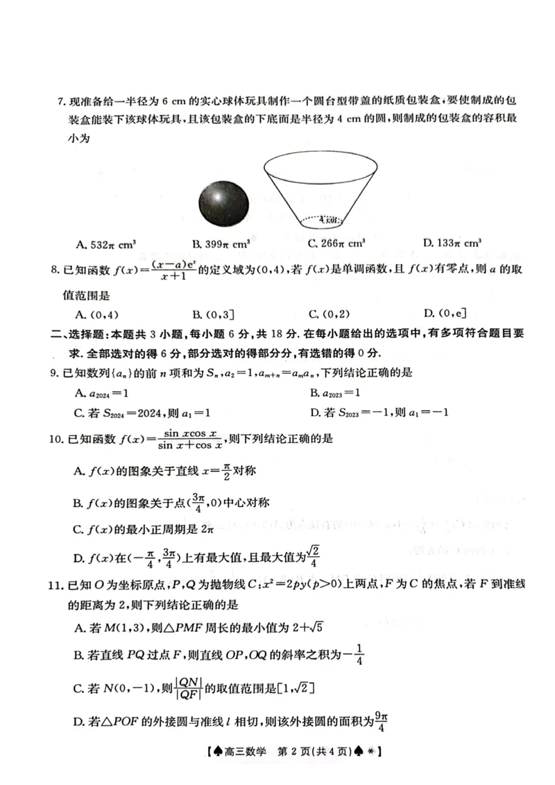 湖南三湘创新发展联合体2024届高三2月开学考数学试卷(1)_2024年4月_01按日期_6号_2024届新结构高考数学合集_新高考19题（九省联考模式）数学合集140套