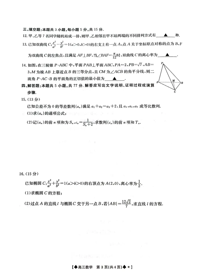 湖南三湘创新发展联合体2024届高三2月开学考数学试卷(1)_2024年4月_01按日期_6号_2024届新结构高考数学合集_新高考19题（九省联考模式）数学合集140套