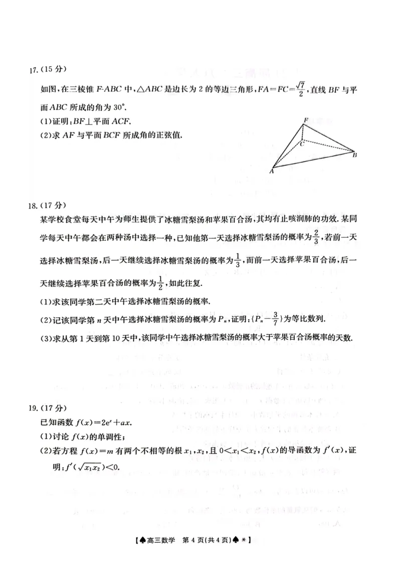 湖南三湘创新发展联合体2024届高三2月开学考数学试卷(1)_2024年4月_01按日期_6号_2024届新结构高考数学合集_新高考19题（九省联考模式）数学合集140套