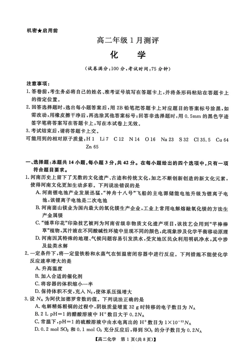 化学试卷_2024-2025高二（7-7月题库）_2026年1月高二_260123河南新未来联考2025-2026学年高二年级1月测评（全）