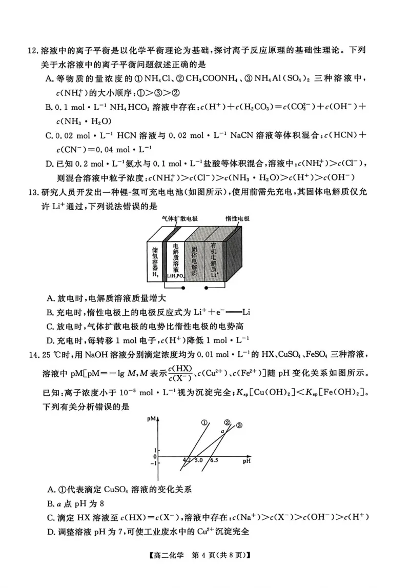 化学试卷_2024-2025高二（7-7月题库）_2026年1月高二_260123河南新未来联考2025-2026学年高二年级1月测评（全）