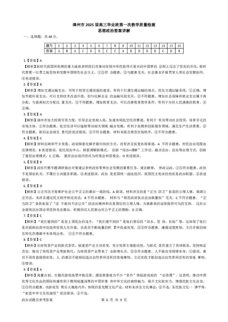2025届福建省漳州市高中毕业班第一次质量检测（一模）政治试题+答案_2024-2025高三（6-6月题库）_2024年09月试卷_0916福建省漳州市2025届高中毕业版第一次质量检测（漳州一检）