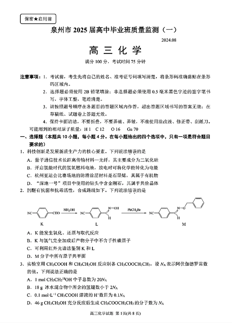 2025届福建省泉州市高三上学期8月高中毕业班质量监测（一）化学+答案_2024-2025高三（6-6月题库）_2024年08月试卷_0831福建省泉州市2025届高中毕业班质量监测（一）