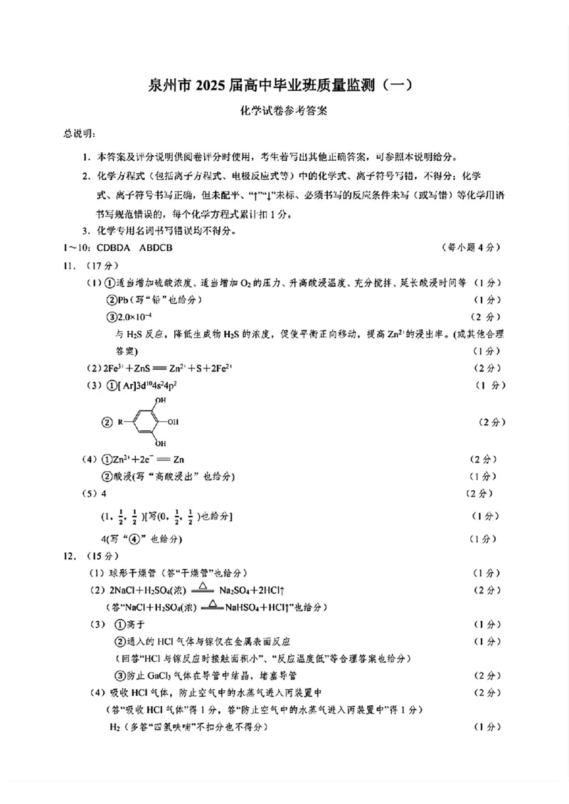 2025届福建省泉州市高三上学期8月高中毕业班质量监测（一）化学+答案_2024-2025高三（6-6月题库）_2024年08月试卷_0831福建省泉州市2025届高中毕业班质量监测（一）