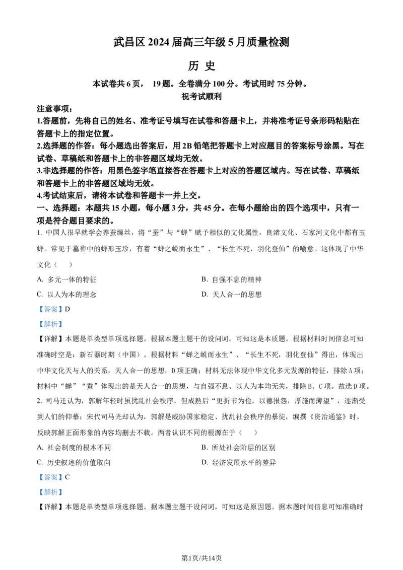 湖北省武昌区2023-2024学年高三下学期5月质量检测历史试题Word版含解析_2024年5月_01按日期_23号_2024届湖北省武汉市武昌区高三下学期二模