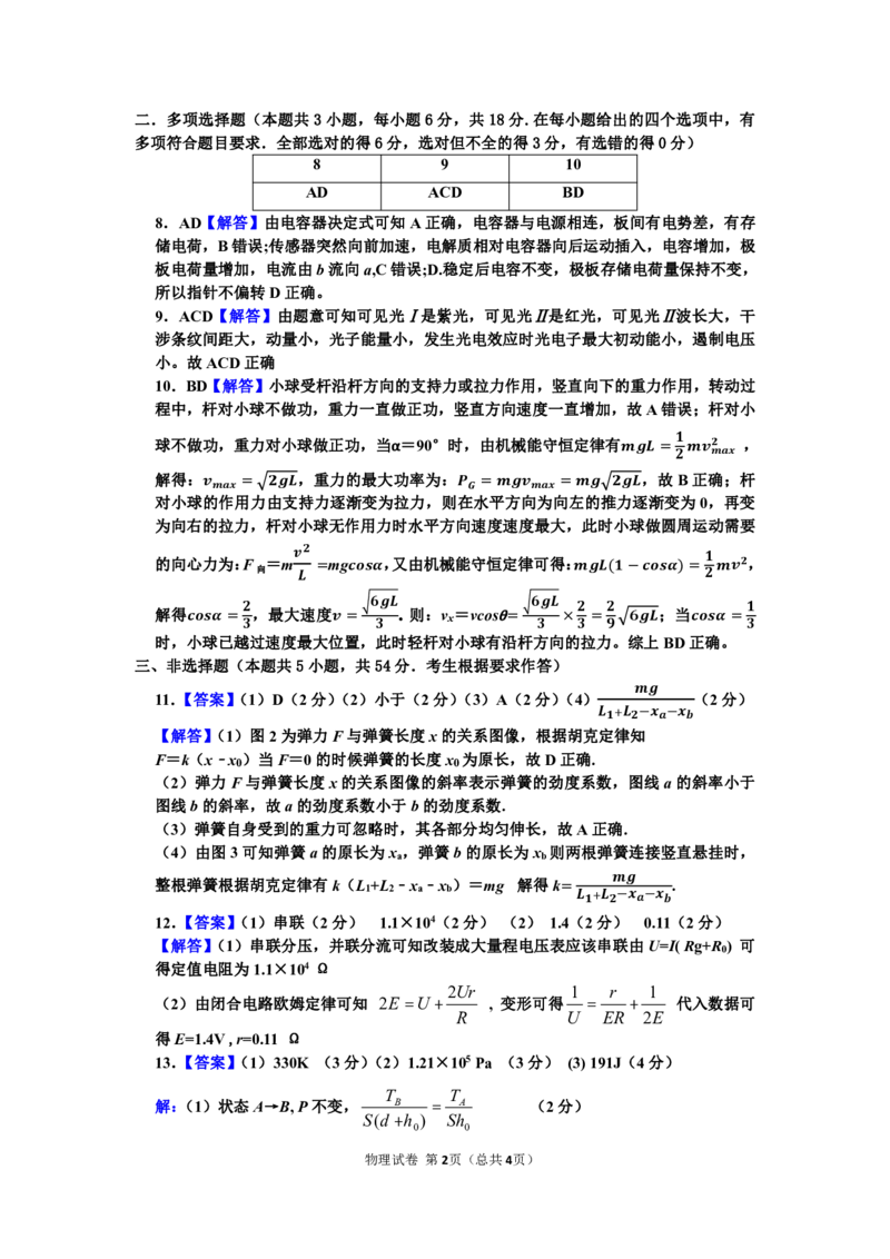 物理参考答案（详解）_2024年2月_01每日更新_24号_2024届江西省重点中学协作体高三下学期第一次联考_2024届江西省重点中学协作体高三下学期第一次联考物理试卷