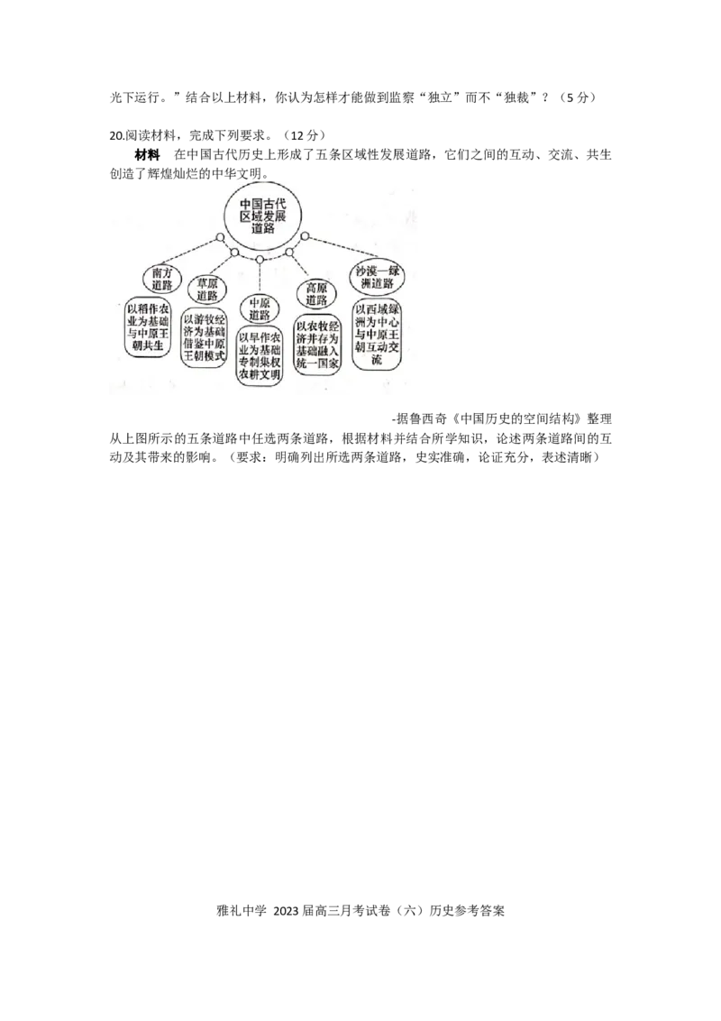 湖南省长沙市雅礼中学2023届高三下学期月考（六）历史试卷Word版含答案(1)_2024年2月_022月合集_2023届湖南省长沙市雅礼中学高三上学期第六次月考