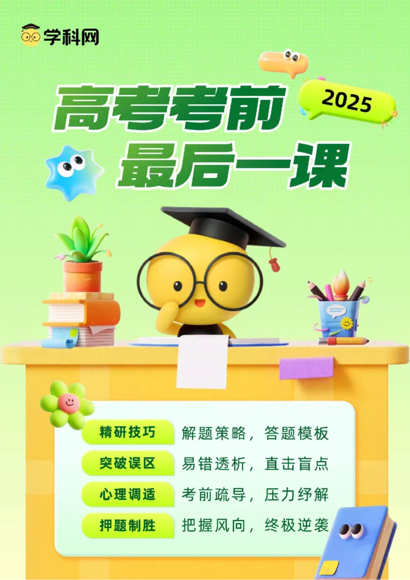 2025年高考数学考前最后一课_2024-2025高三（6-6月题库）_2025年05月试卷_05242025年高考考前最后一课数学