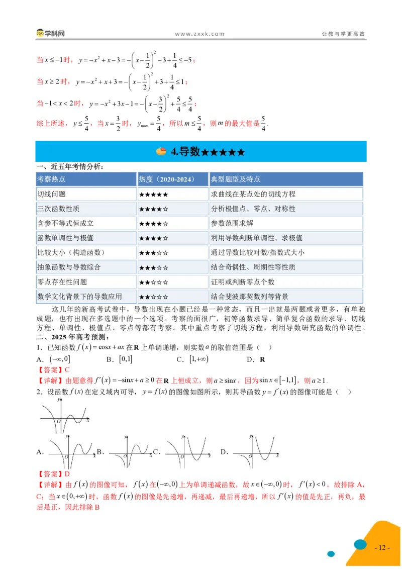 2025年高考数学考前最后一课_2024-2025高三（6-6月题库）_2025年05月试卷_05242025年高考考前最后一课数学