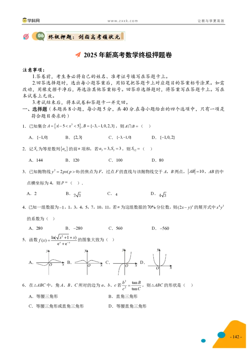 2025年高考数学考前最后一课_2024-2025高三（6-6月题库）_2025年05月试卷_05242025年高考考前最后一课数学