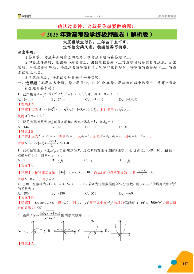 2025年高考数学考前最后一课_2024-2025高三（6-6月题库）_2025年05月试卷_05242025年高考考前最后一课数学