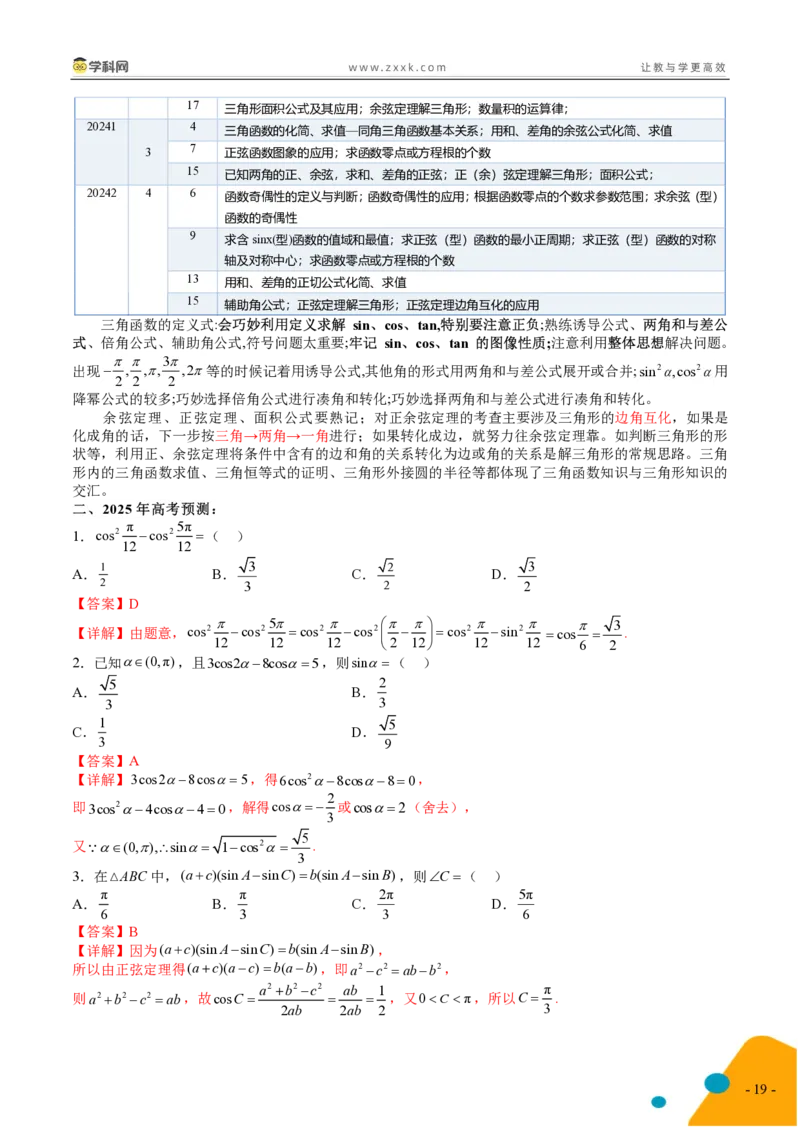 2025年高考数学考前最后一课_2024-2025高三（6-6月题库）_2025年05月试卷_05242025年高考考前最后一课数学
