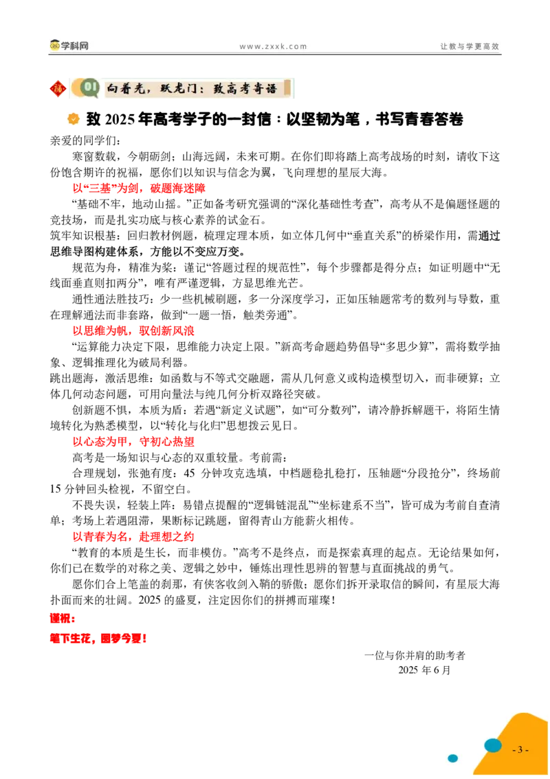 2025年高考数学考前最后一课_2024-2025高三（6-6月题库）_2025年05月试卷_05242025年高考考前最后一课数学