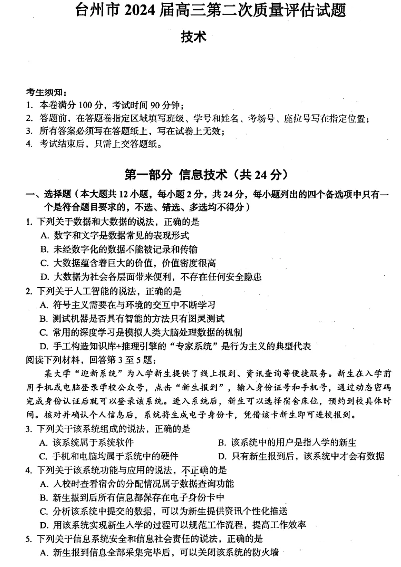 浙江省台州市2024届高三下学期4月二模试题技术PDF版含答案(1)_2024年4月_024月合集_2024届浙江省台州市高三下学期4月二模