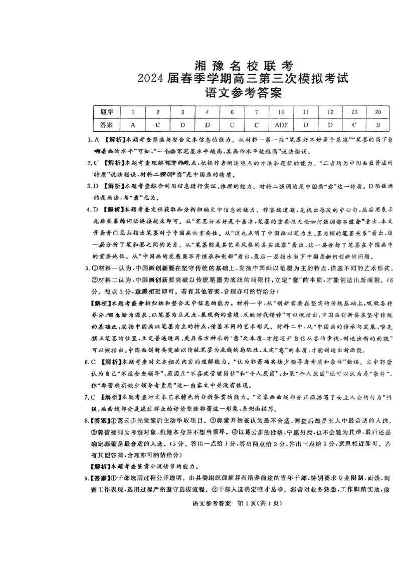 湘豫名校联考4月语文答案_2024年4月_01按日期_15号_2024届湘豫名校联考春季学期高三第三次模拟考试_2024届湘豫名校高三下学期第三次模拟考试语文