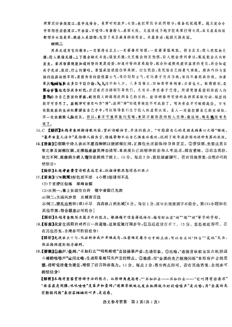湘豫名校联考4月语文答案_2024年4月_01按日期_15号_2024届湘豫名校联考春季学期高三第三次模拟考试_2024届湘豫名校高三下学期第三次模拟考试语文