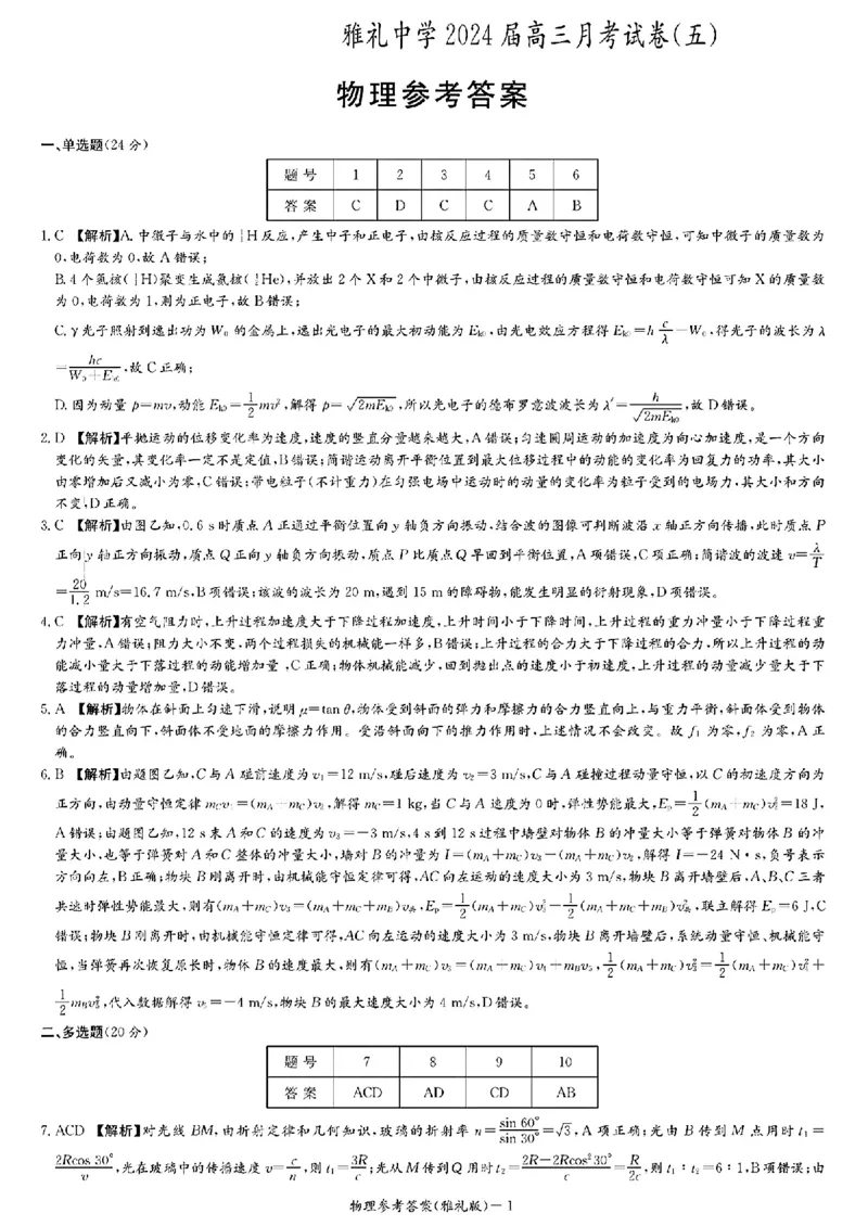 湖南省长沙市雅礼中学2024届高三上学期月考（五）物理(1)_2024年2月_022月合集_2024届湖南省长沙市雅礼中学高三上学期月考（五）