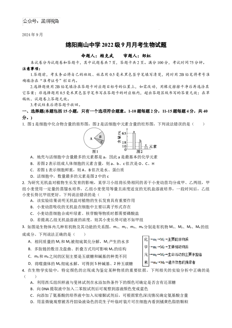 2025届四川省绵阳市南山中学高三9月考-生物_2024-2025高三（6-6月题库）_2024年09月试卷_09212025届四川省绵阳市南山中学高三9月考（word）