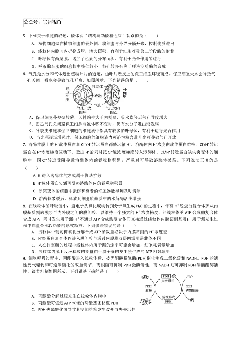 2025届四川省绵阳市南山中学高三9月考-生物_2024-2025高三（6-6月题库）_2024年09月试卷_09212025届四川省绵阳市南山中学高三9月考（word）