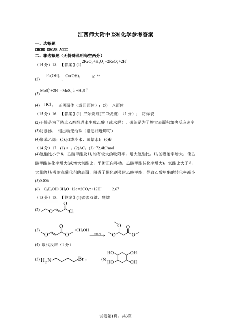 江西师大附中2024届高三三模化学参考答案_2024年5月_01按日期_21号_2024届江西师大附中高三下学期第三次模拟考试_江西师大附中2024届高三三模化学试卷