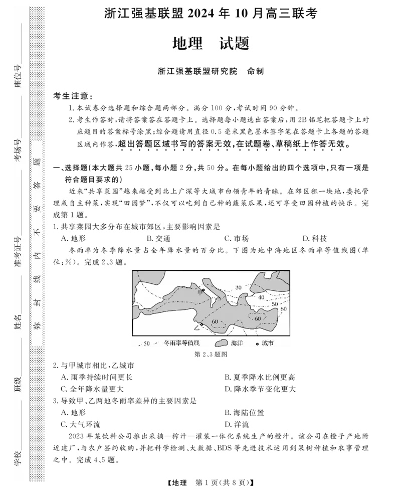 2025届浙江省浙江强基联盟高三10月联考-地理试题+答案_2024-2025高三（6-6月题库）_2024年10月试卷_10142025届浙江省浙江强基联盟高三10月联考