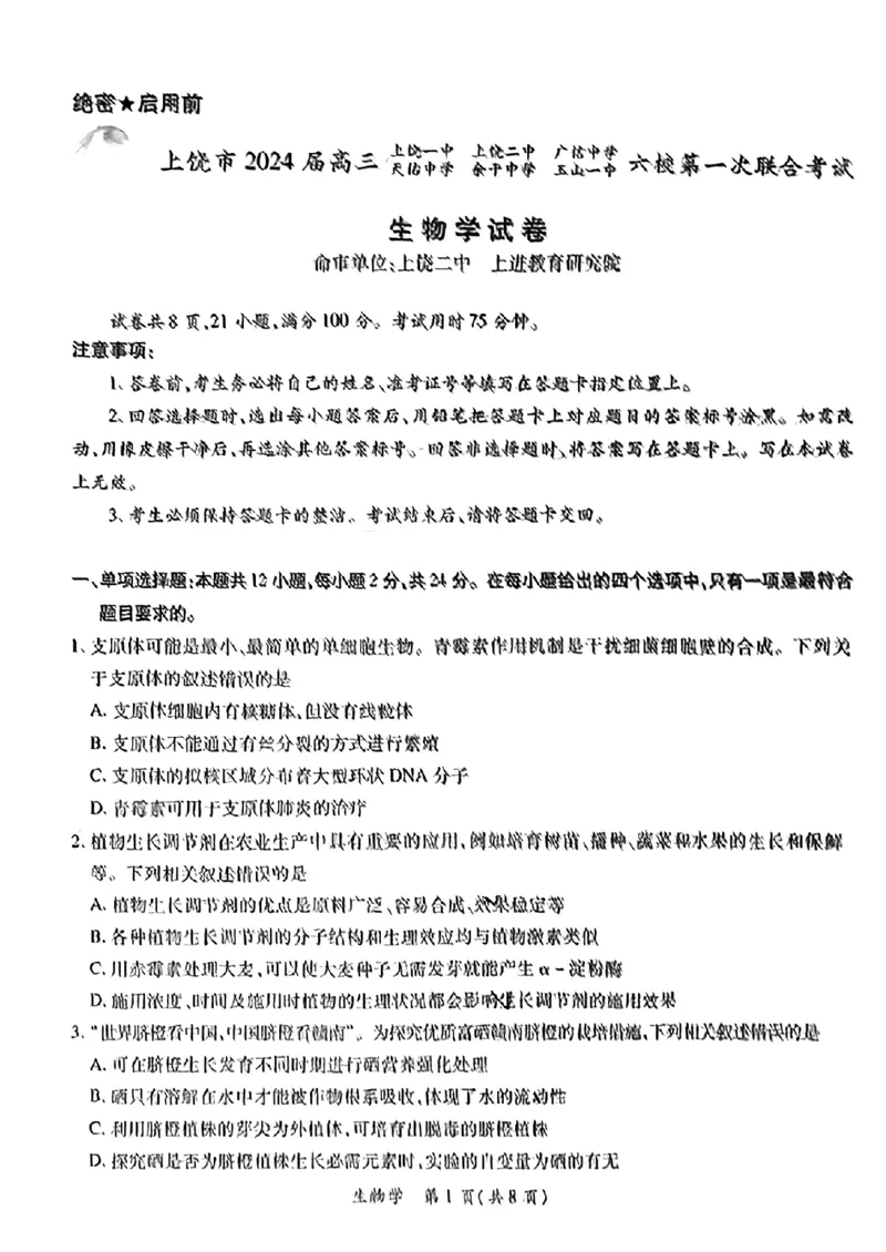 江西省上饶市六校2023&mdash;2024学年高三上学期第一次联考生物试题_2024年2月_01每日更新_05号_2024届江西上进教育高三一轮总复习验收考试