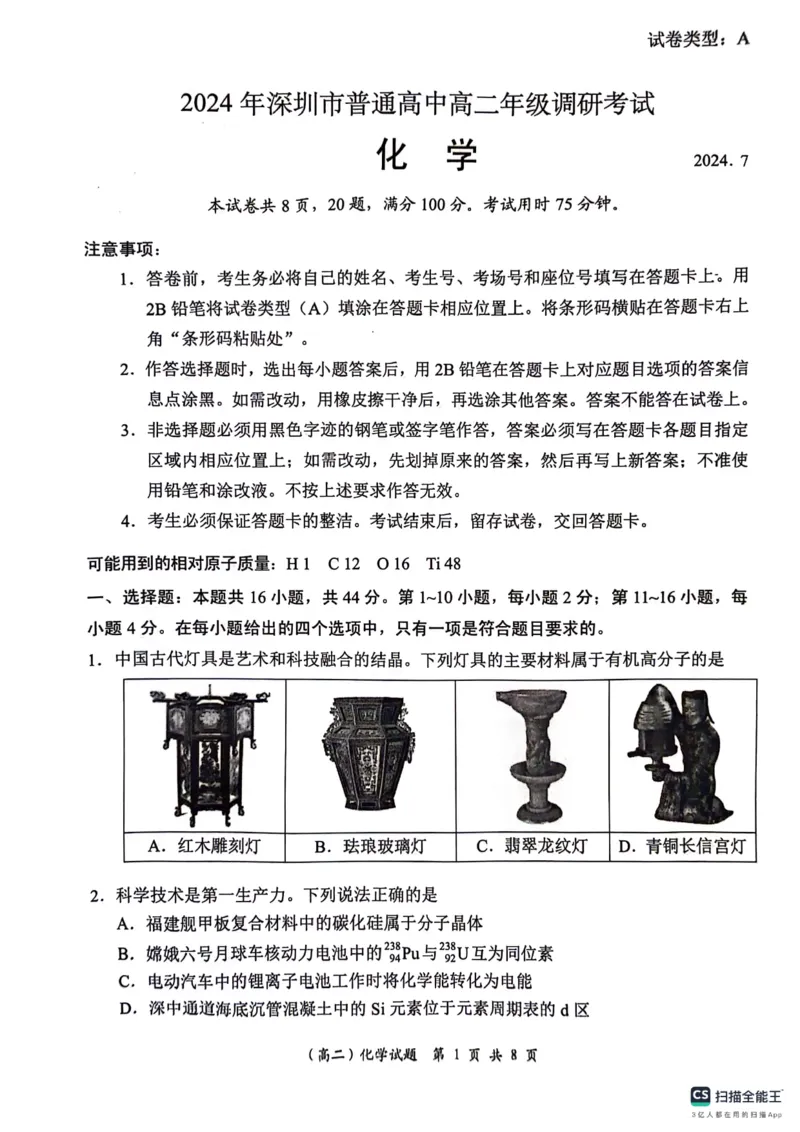 化学_2024-2025高二（7-7月题库）_2024年07月试卷_0711广东省深圳市2023-2024学年高二下学期7月期末调研考试_广东省深圳市2023-2024学年高二下学期7月期末调研考试化学