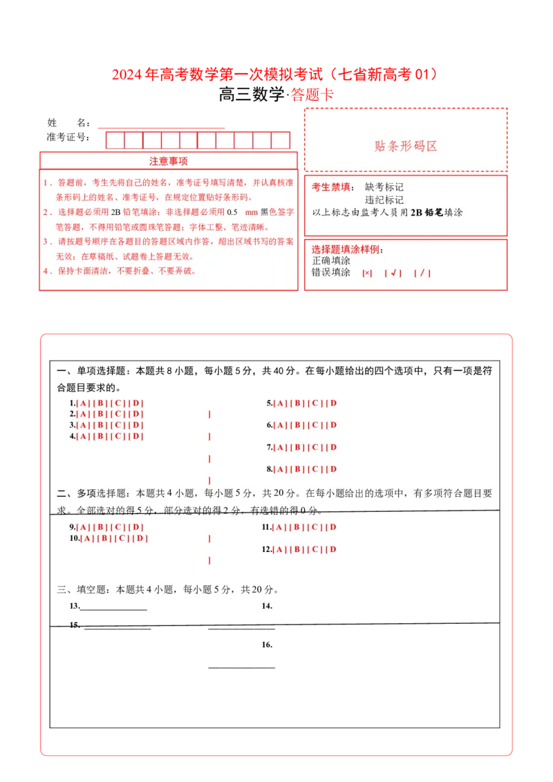 数学（七省新高考01）（答题卡A4）_2024年4月_其他_一模备考备战2024年高考数学第一次模拟资源精选_数学（七省新高考卷01）-学易金卷：2024年高考第一次模拟考试