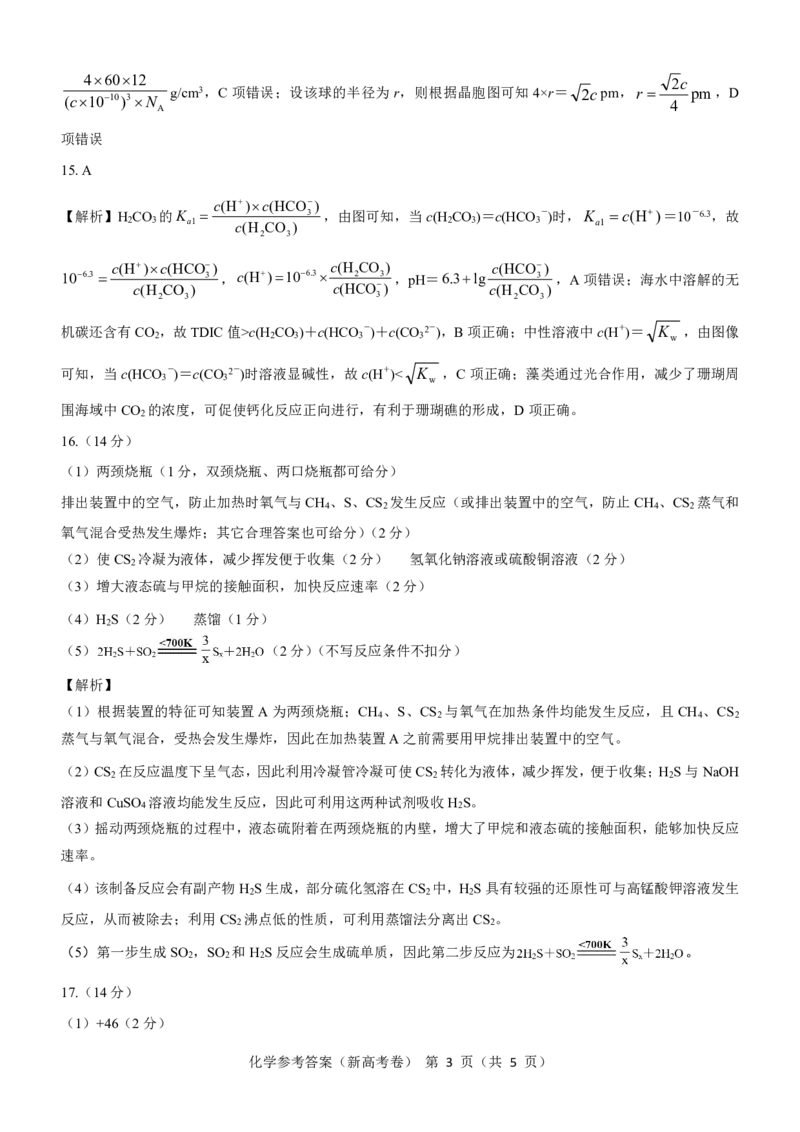 新高考卷名校教研联盟2024届高三2月开学考试化学参考答案(1)_2024年3月_013月合集_2024届名校教研联盟高三2月开学考试