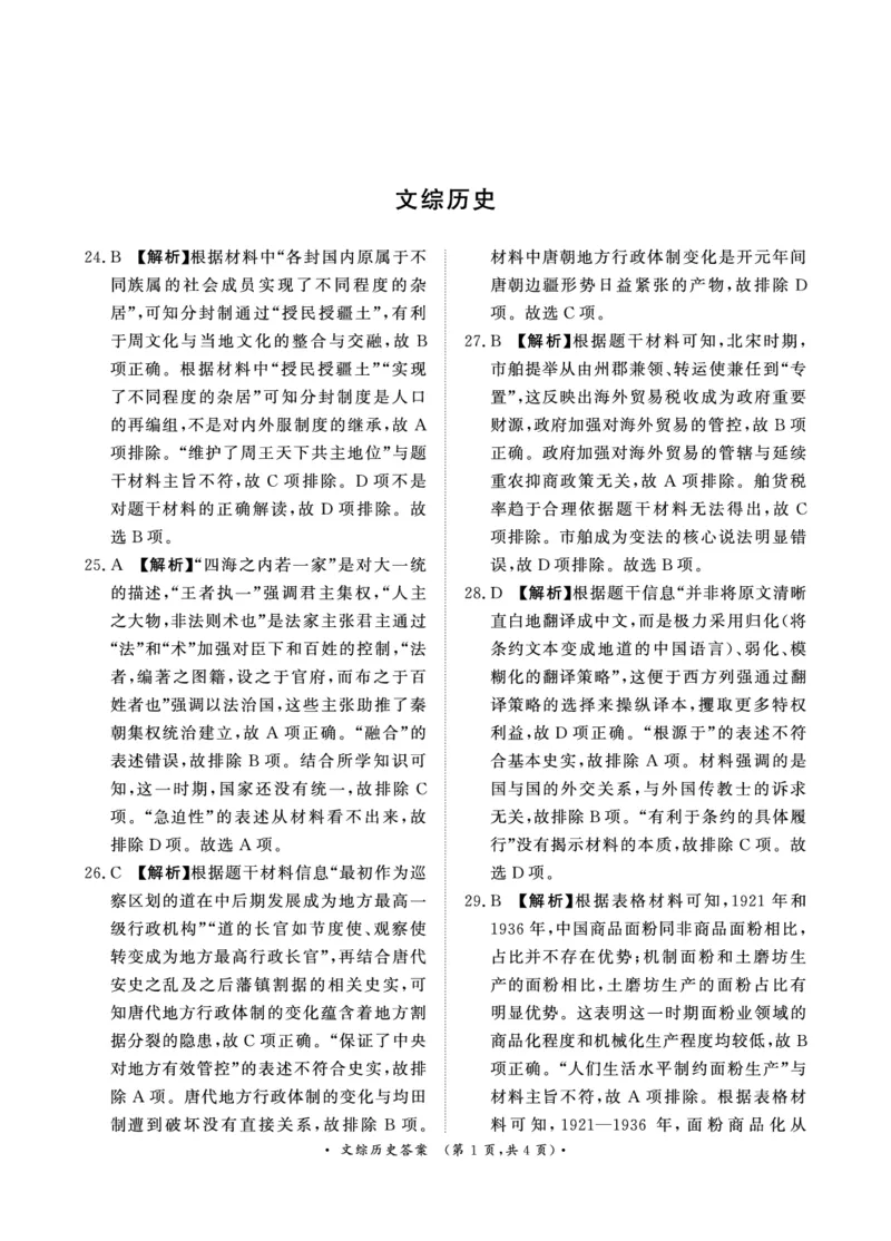 河南省2024届普通高等学校招生全国统一考试青桐鸣2月大联考文综(1)_2024年2月_022月合集_2024届河南省普通高等学校招生全国统一考试青桐鸣2月大联考
