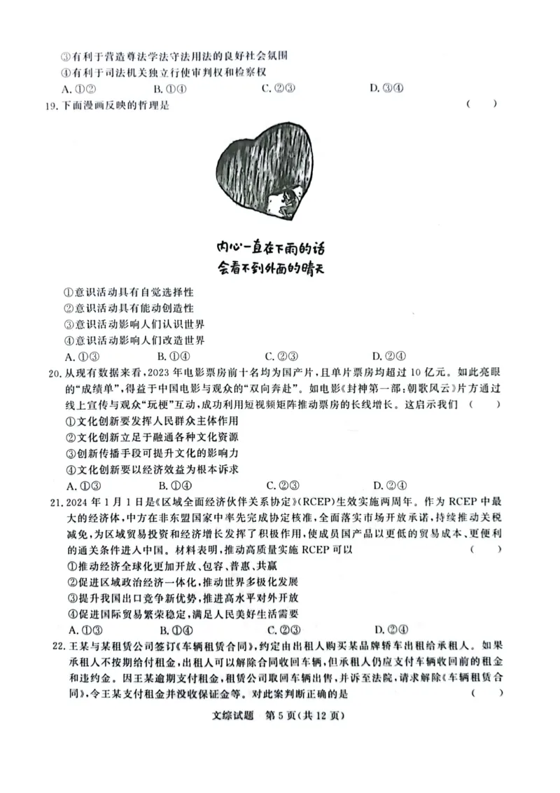 河南省2024届普通高等学校招生全国统一考试青桐鸣2月大联考文综(1)_2024年2月_022月合集_2024届河南省普通高等学校招生全国统一考试青桐鸣2月大联考