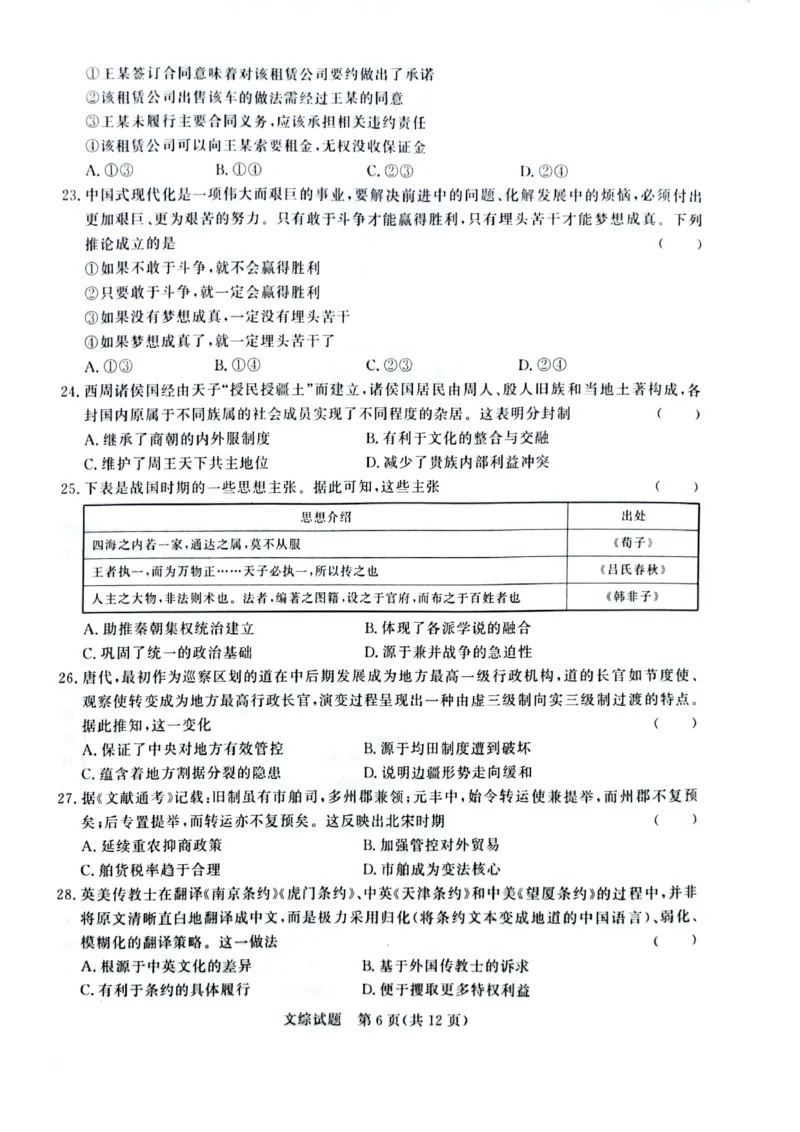 河南省2024届普通高等学校招生全国统一考试青桐鸣2月大联考文综(1)_2024年2月_022月合集_2024届河南省普通高等学校招生全国统一考试青桐鸣2月大联考