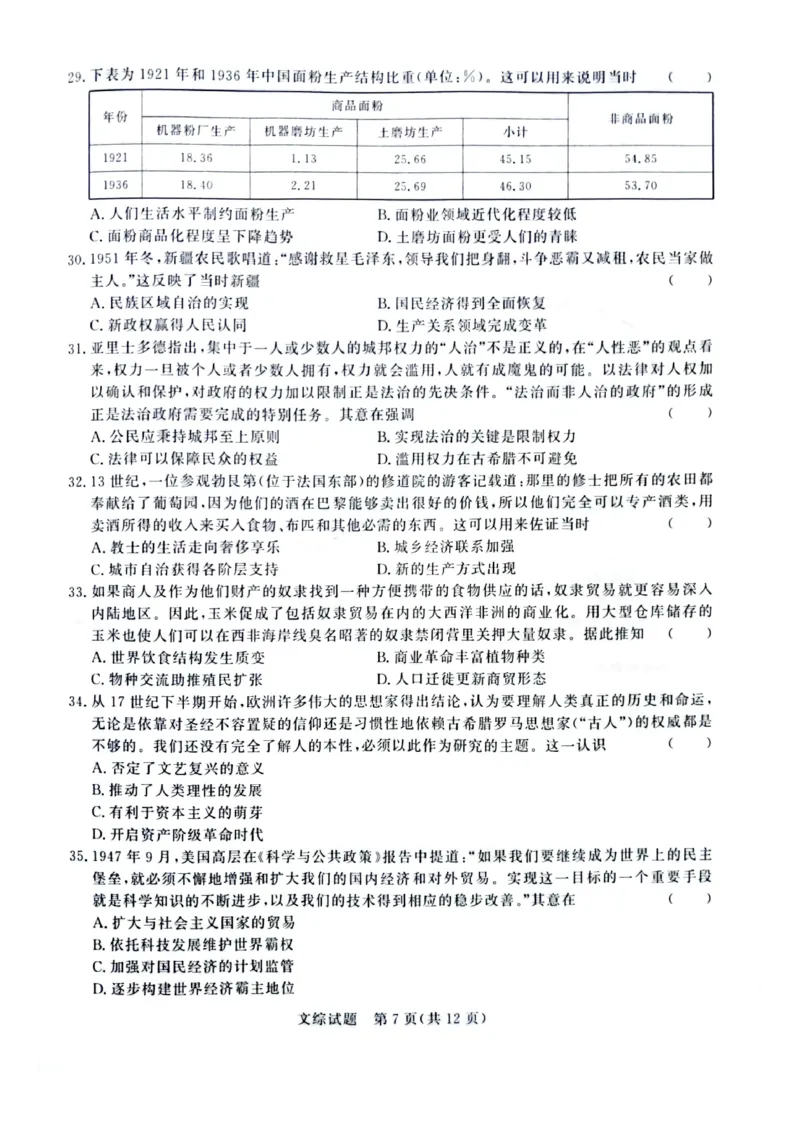 河南省2024届普通高等学校招生全国统一考试青桐鸣2月大联考文综(1)_2024年2月_022月合集_2024届河南省普通高等学校招生全国统一考试青桐鸣2月大联考
