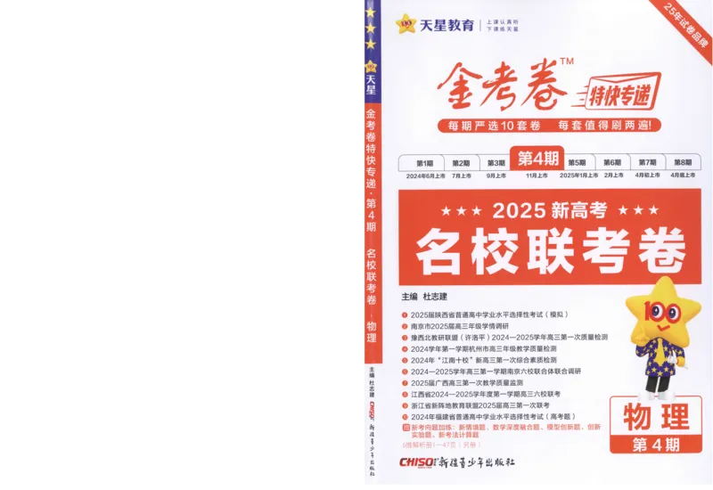 2025《金考卷&middot;特快专递&middot;第4期》物理-A4_2024-2025高三（6-6月题库）_2025年01月试卷_01012025《金考卷&middot;特快专递&middot;第4期》_物理