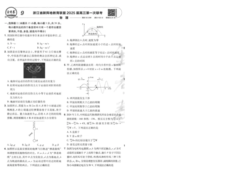 2025《金考卷&middot;特快专递&middot;第4期》物理-A4_2024-2025高三（6-6月题库）_2025年01月试卷_01012025《金考卷&middot;特快专递&middot;第4期》_物理