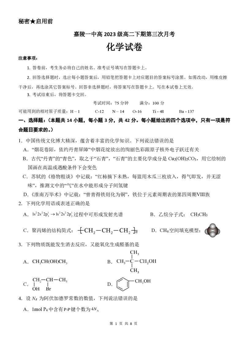 化学试卷_2024-2025高二（7-7月题库）_2025年6月试卷_0601四川省南充市嘉陵一中2024-2025学年高二下学期5月月考试题